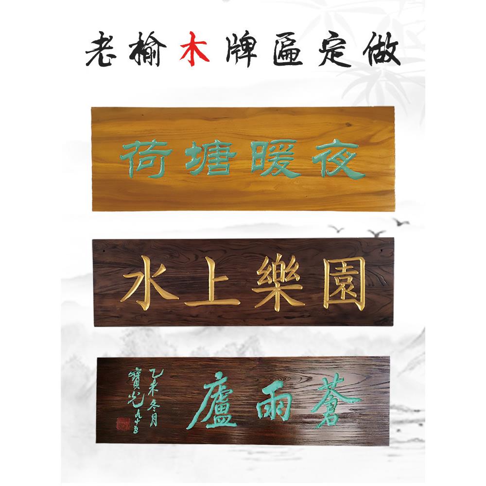 彷古实木牌匾对联定制做旧农村香火匾额商用老榆木门头招牌广告牌