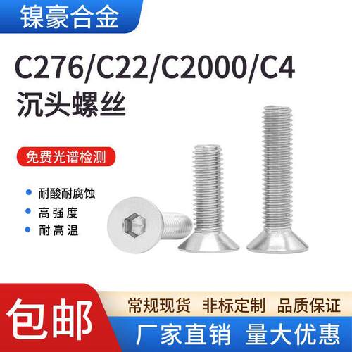 哈氏合金C-276/C4/C22/C2000沉头内六角螺丝耐腐蚀高温平头基螺栓