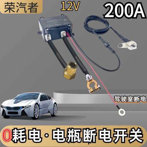 汽车电瓶断电开关隔离器防漏电亏电小轿车自动全车总电源断电遥控