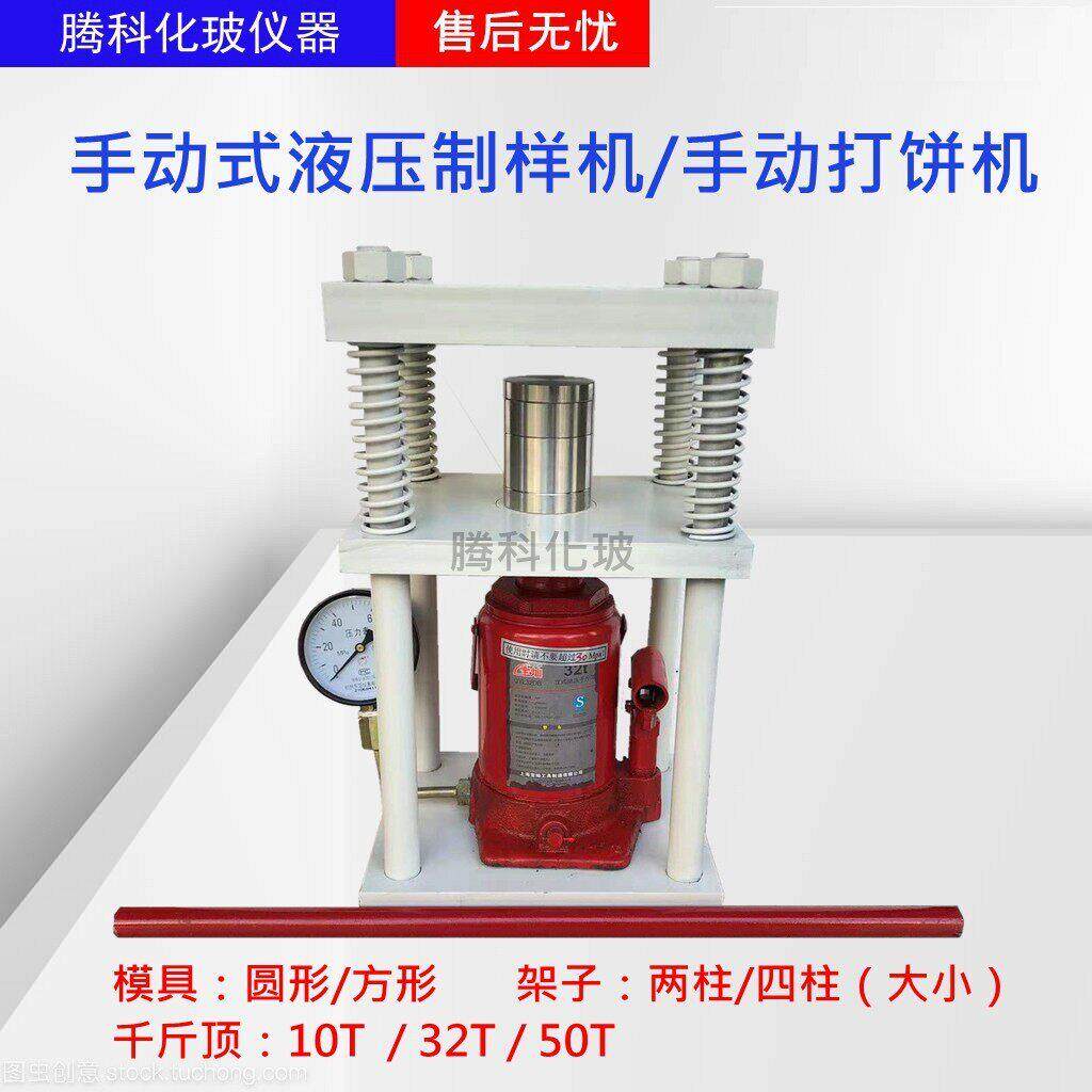 手动液压制样机10T32T50T打饼机双柱大小四柱压片机不锈钢模具国