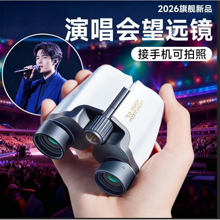 演唱会专用望远镜高倍高清日夜两用剧院儿童双筒可携式手机望眼镜