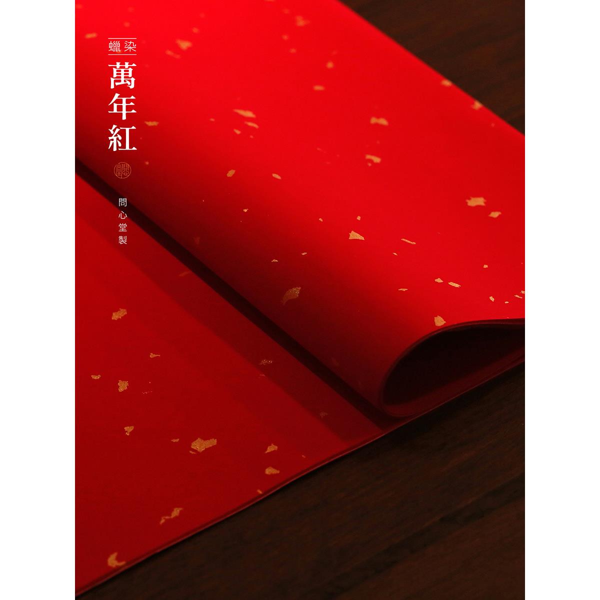 文心堂万年红宣纸手工蜡染洒金对联纸婚礼书剪纸红纸空白手写春联