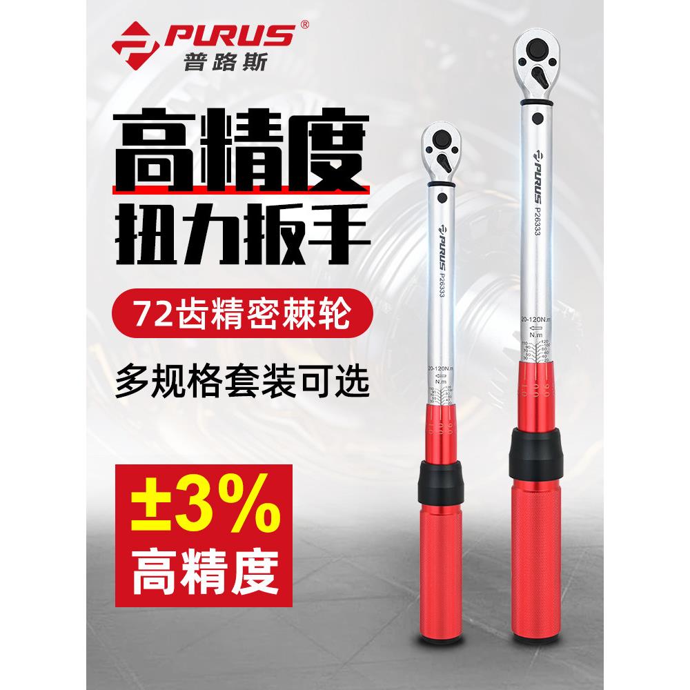 普路斯机械式扭力扳手快速棘轮扳手汽修可调式高精度预制扭矩扳手