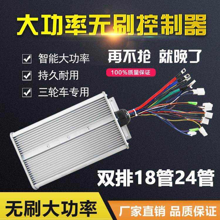 电动瓶车无刷控制器48伏60v72v1520w千瓦双排24管改装大功率三轮
