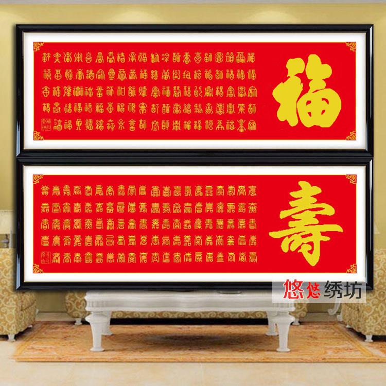 百寿图十字绣百福图福字绣线绣自己绣棉线红布2024年新款十字绣福