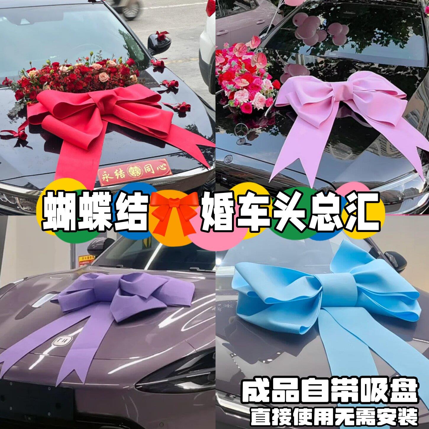 成品巨型红色婚车蝴蝶结车展装饰国庆超大墙饰4s店展厅展车布置