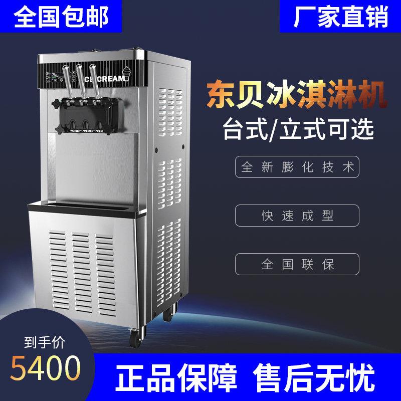 东贝冰淇淋机商用软冰激凌机器全自动雪糕机立式甜筒机型摆摊设备