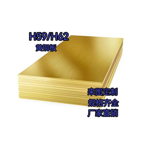 H59/H62黄铜板黄铜排黄铜条黄铜方厂家直销可加工定制零售切割