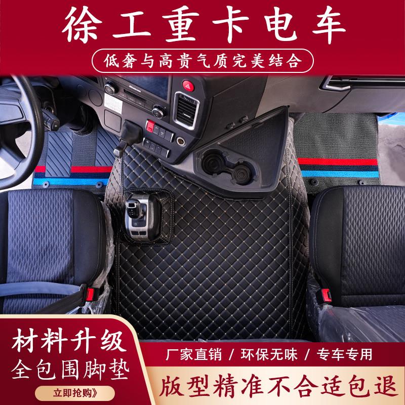 徐工电动自行车脚垫新能源重卡货车驾驶室内饰装饰地垫专车专用脚