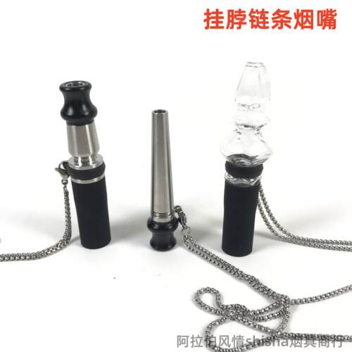 阿拉伯水烟配件 不锈钢烟嘴 shisha hookah 个人挂脖链条吸嘴