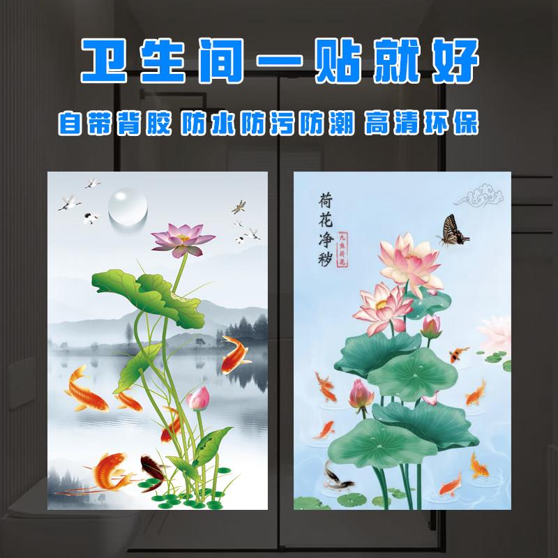 卫生间荷花鲤鱼图九鱼聚财除秽自粘墙贴壁画遮挡防水防污防尘贴画