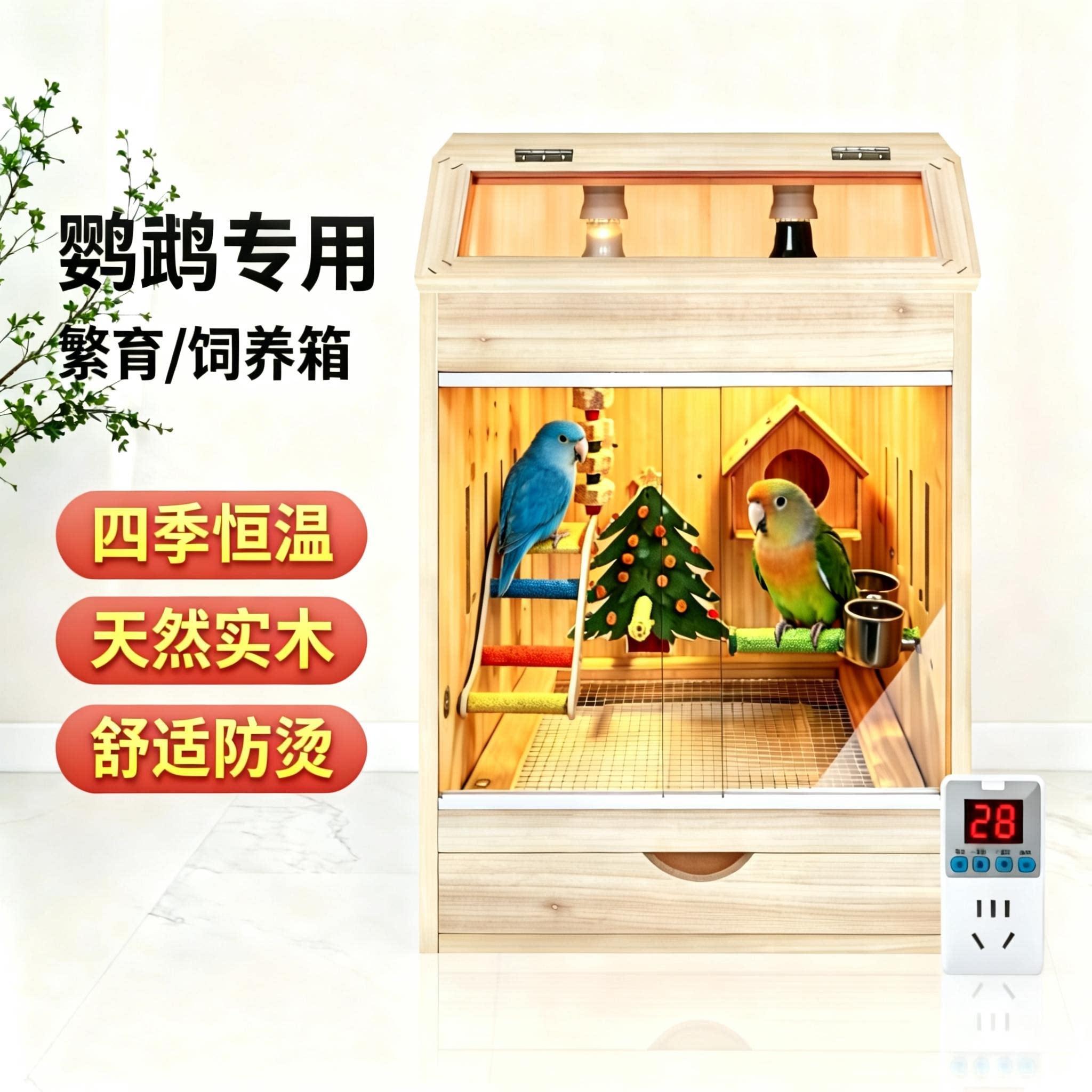 鹦鹉保温箱恒温饲养箱雏鸟育雏保暖箱玄凤牡丹专用智能控温实木笼