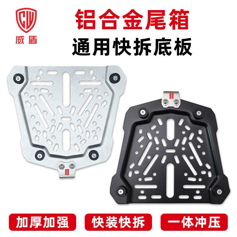 威盾摩托车铝合金尾箱不锈钢底板碳钢底板托盘底盘多功能快拆底座