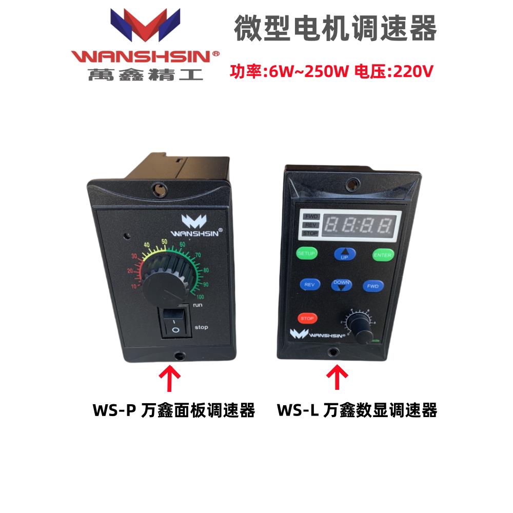 WANSHSIN万鑫调速器 微型电机马达面板控制器数显调速开关6W~250W