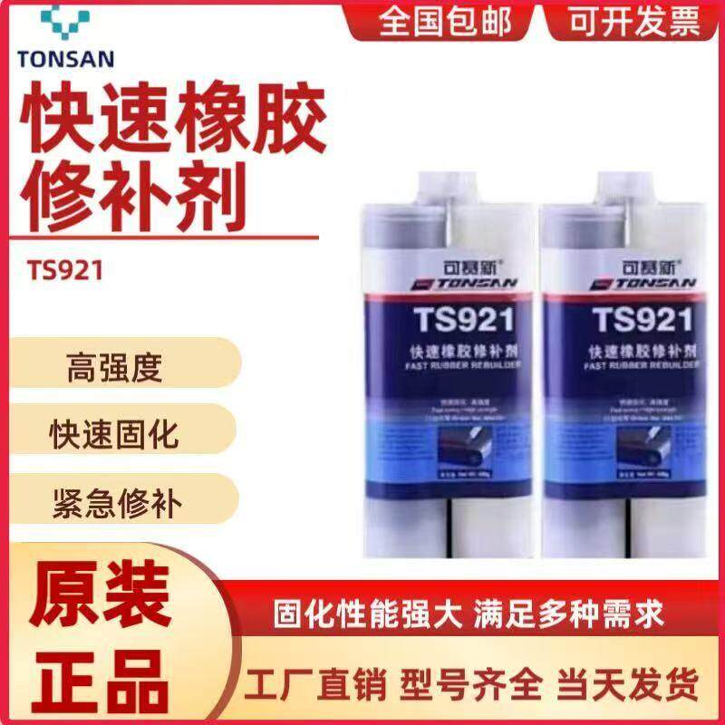 可赛新 TS921快速聚氨酯橡胶修补剂传输送带胶水耐高温修复粘接剂