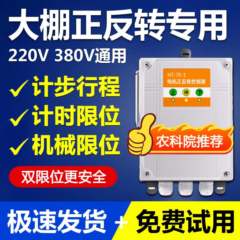大棚卷帘机远程遥控器电机正反转遥控开关卷膜倒顺升降智能控制器