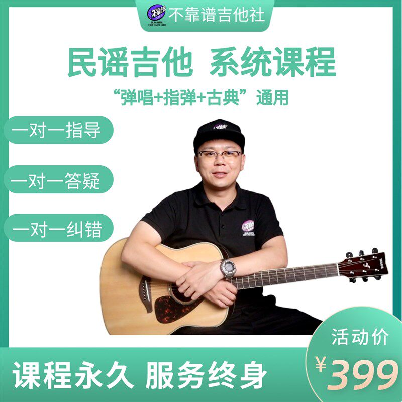 民谣吉他系统课程(入门+进阶),弹唱+指弹+古典通用!