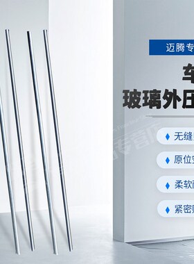 大众迈腾B6B7B8L玻璃外压条车门窗防水密封胶条外压条外挡水饰条