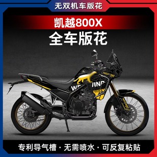 适用凯越800X改装版画拉花贴膜贴纸贴花版花涂装油箱贴配件
