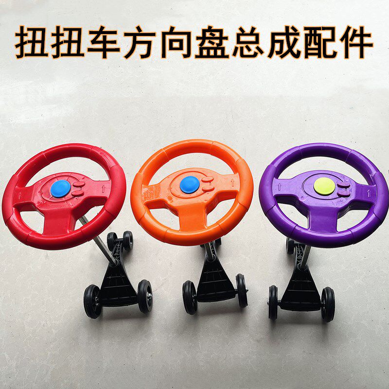 扭扭车前轮转向方向盘 儿童滑滑车前轮方向盘总成 扭扭车三脚架