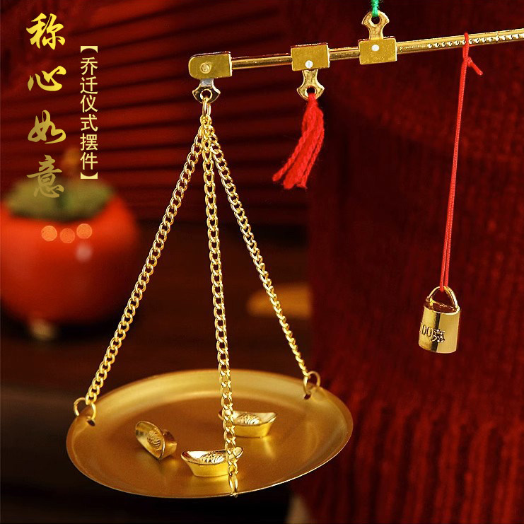秤心如意乔迁之喜杆铜砣元宝入宅搬新家仪式装饰布置创意摆件礼品