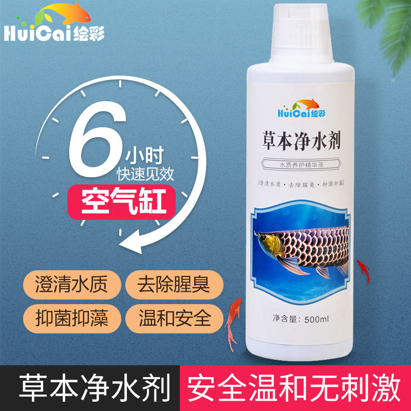 绘彩草本净水剂鱼缸水族箱水质澄清净化剂替代鱼水情蓝净灵除臭剂