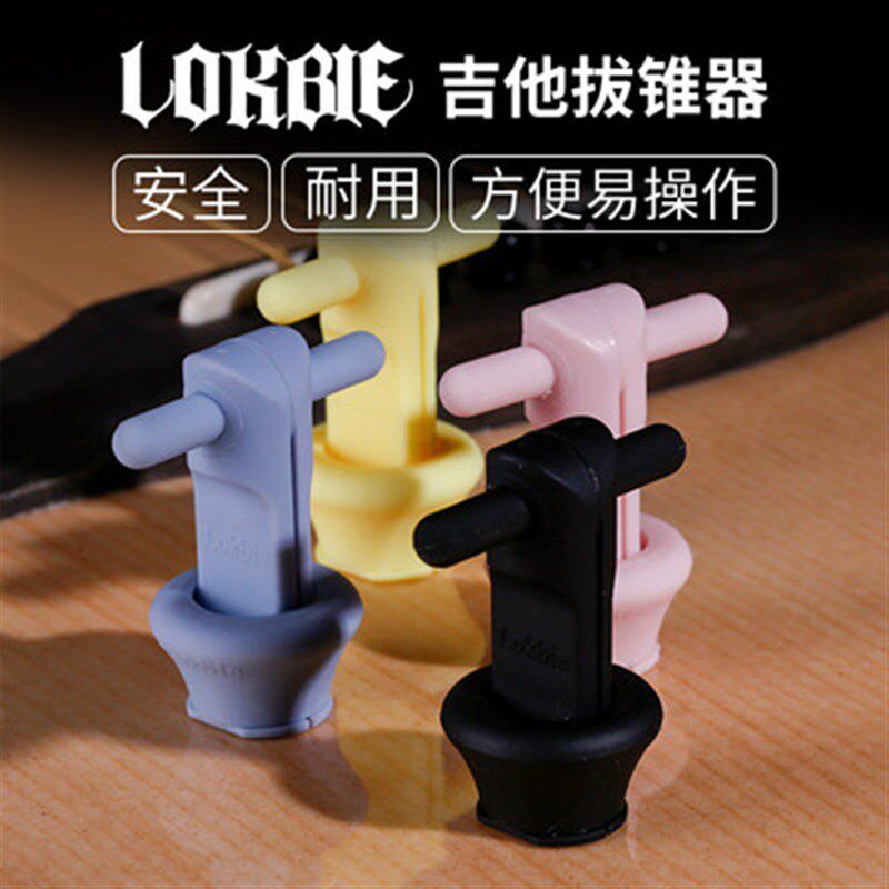 LOKBIE 固弦锥民谣吉他拔锥器起弦器起锥器起钉器吉他配件