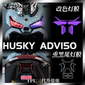 适用三阳哈士奇HUSKY 配件 ADV150大灯尾灯膜仪表膜透明保护贴改装