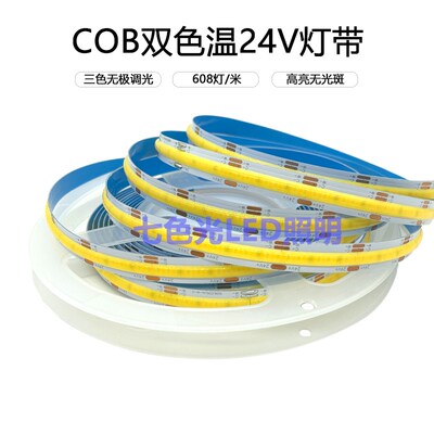 LED灯带24VCOB双色温三色无极变光10mm宽高显色608灯低压线性灯条