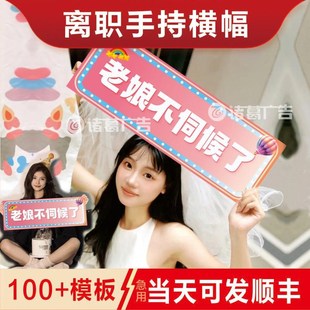 离职手持横幅定制同事欢送会手拉旗帜条幅辞职快乐b班就上到这了