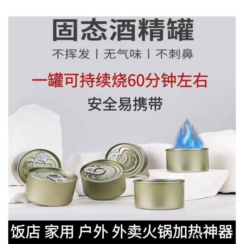 铁盒易拉罐式膏体固体蜡非液态加热酒精烤鱼火锅固态燃料罐家用