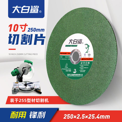 大白鲨切割片250绿超薄锯片金属不锈钢圆锯片10寸255锯铝机砂轮片