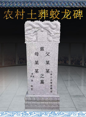 花岗岩石碑龙凤呈祥雕花手工刻字土坟清明中元节祭祖阴宅门面公墓