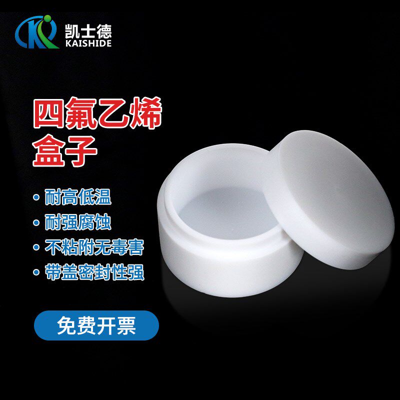 聚四氟乙烯盒 直径4cm高2cm 适用于GB 17378.5-2007 海洋监测规范