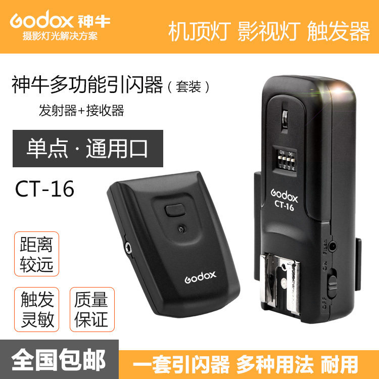 神牛CT-16引闪器 通用型 热靴闪光灯影室灯外拍灯灯引闪器触发器