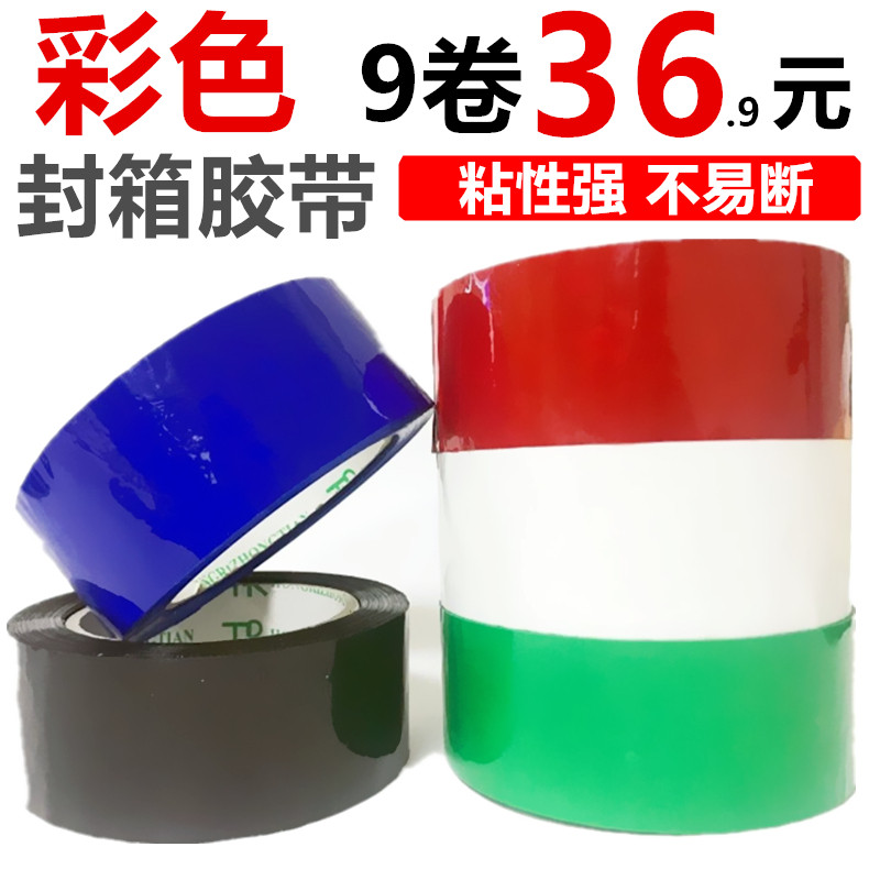 彩色胶带4.5cm宽红色蓝色绿色黑色白色胶带淘宝封箱胶带纯色胶布