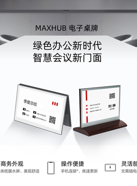 MAXHUB电子桌牌墨水屏智能双面屏会议桌签铭牌席位牌姓名牌商务EC