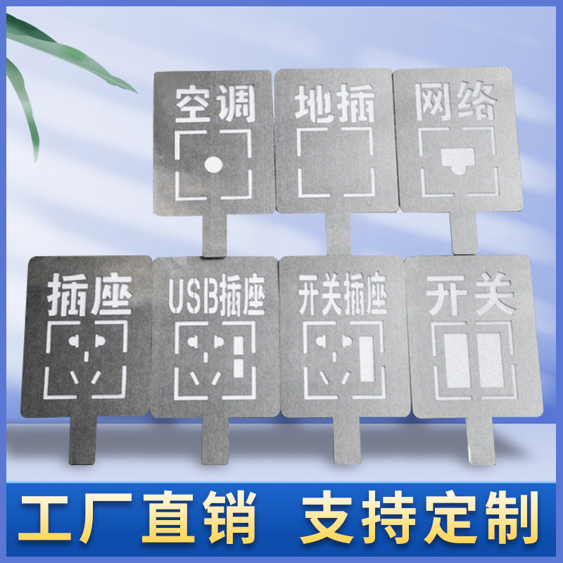 房子装修水电开关标识86插座定位放样喷漆标示模板不绣钢镂空字牌