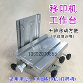 上下左右可微调 微调升降台 手动电动移印机工作台 活动承印台
