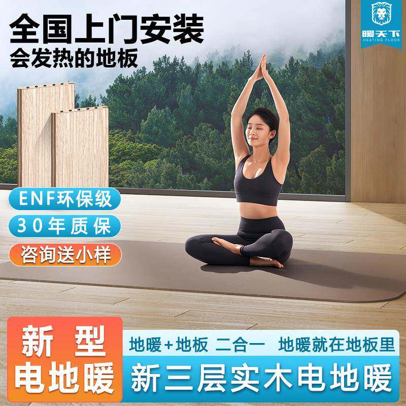 暖天下工厂直营新三层实木发热地板全屋地暖电热系统防水环保家用