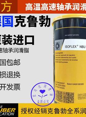 克鲁勃润滑脂KLUBER ISOFLEX TOPASNBU15/GB00/NCA52NB/12轴承L32