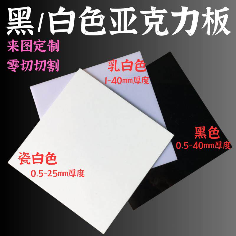 0.5mm黑色/瓷白色压克力板1mm白色黑色有机玻璃0.5-40mmPMMA加工
