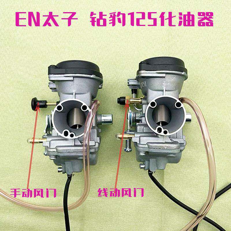 全新EN125-A/2A/3A GS125太子 钻豹HJ125K-2 GX125化油器