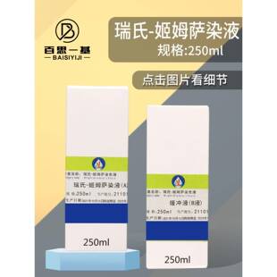瑞氏-姬姆萨覆合染色液 250mlx2 动物排卵血涂片分泌物覆合染色液