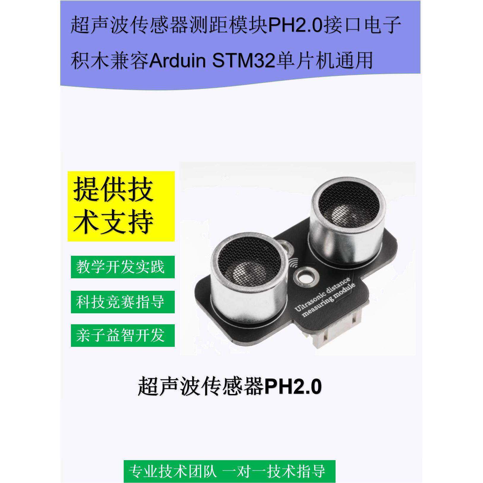 超声波传感器测距模块PH2.0接口电子积木兼容Arduin STM32单片机