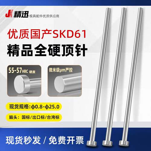 国产SKD-61精品顶针 出口标/台标 全硬D1-25模具顶针推杆燕秀现货