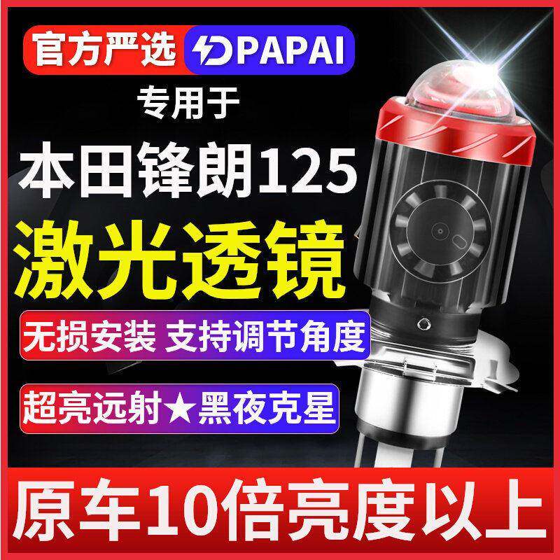 适用本田锋朗125机车LED激光透镜大灯改装配件远光近光一体灯泡