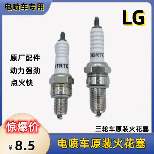宗申隆鑫三轮摩托车电喷发动机原车火花塞LG款D8RTC点火嘴A7RTC