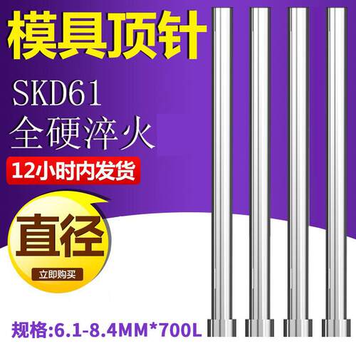 加硬SKD61顶针模具顶针模具顶杆推杆 GCR15轴承钢 6.1-8.4mm*700L