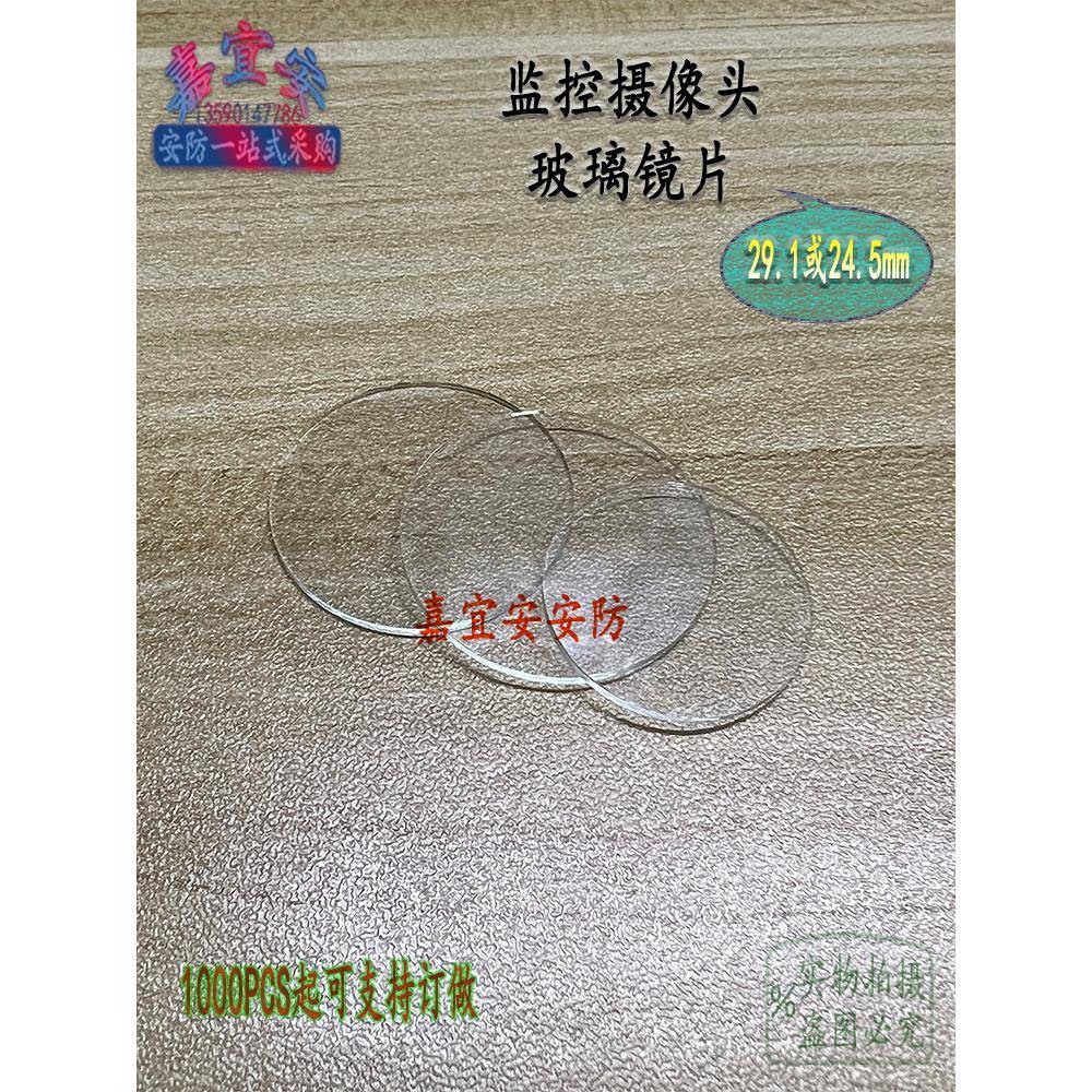 监控摄像头29.1mm玻璃 摄像机镜头24.5mm玻璃片安防配件1mm厚平玻